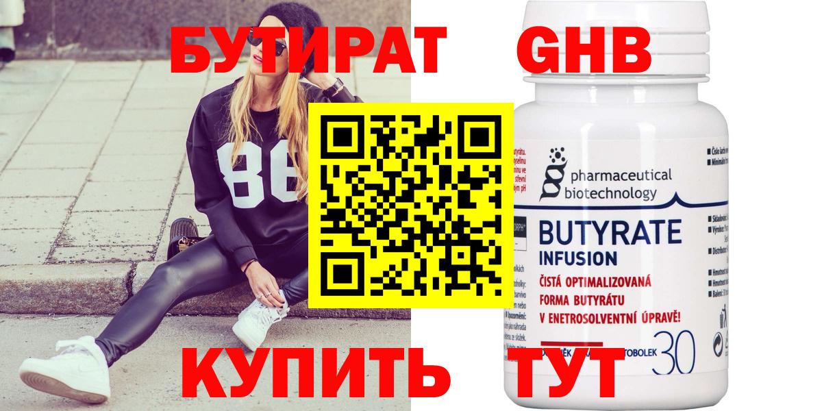Углич  БУТИРАТ бутандиол  Вход с VPN 